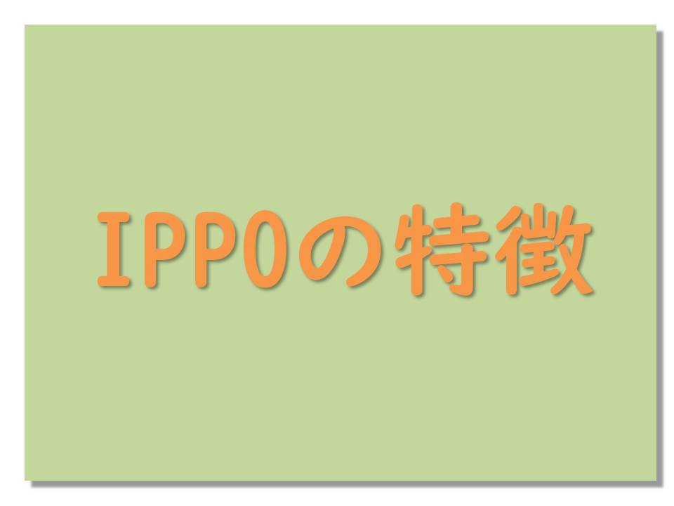 IPPOの特徴