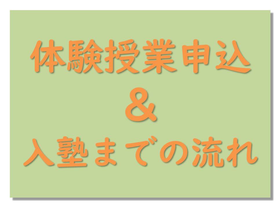 体験授業の申込＆入塾までの流れ