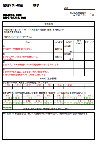 定期テスト進捗リスト