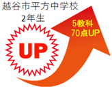 2年生5教科70点アップ