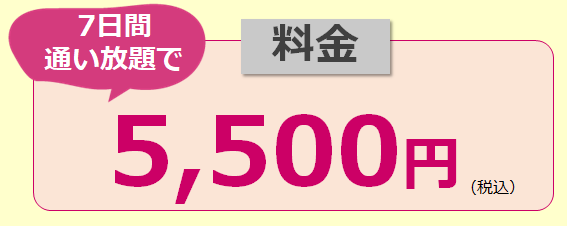 「料金」7日間通い放題で5500円(税込)