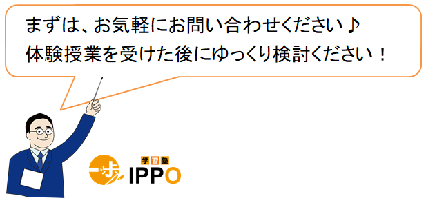 まずはお気軽にお問い合わせください。体験授業を受けた後にゆっくり検討ください！